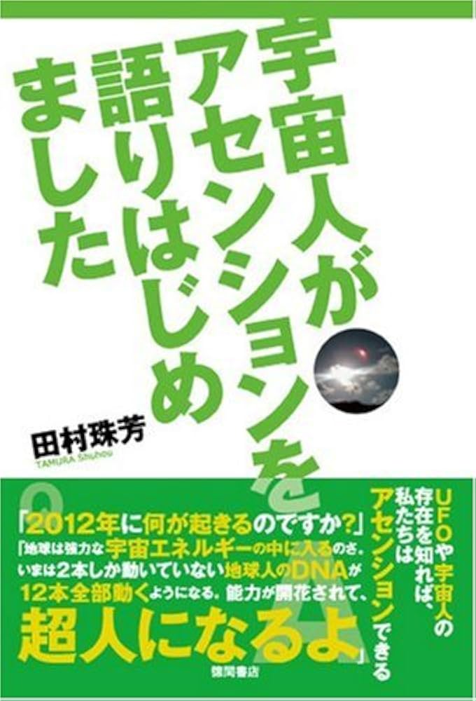 Amazon.co.jp: 宇宙人がアセンションを語りはじめました : 田村